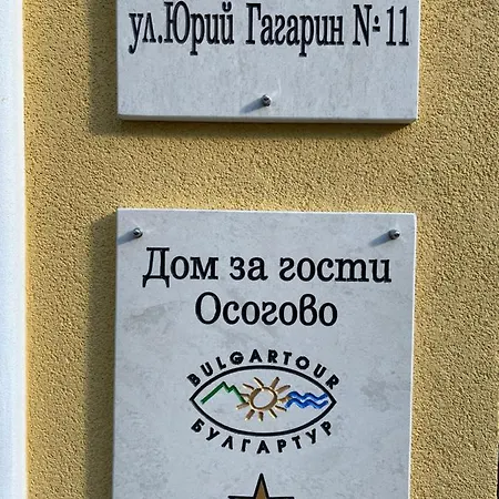 дом за гости осогово * Köstendil